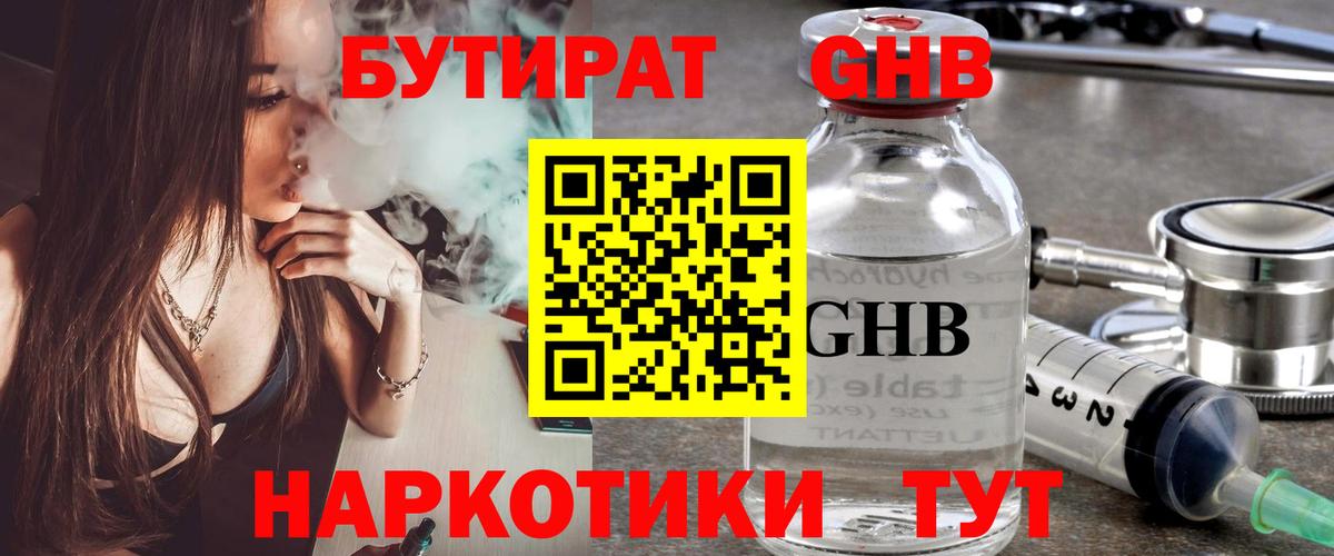 БУТИРАТ GHB Десногорск