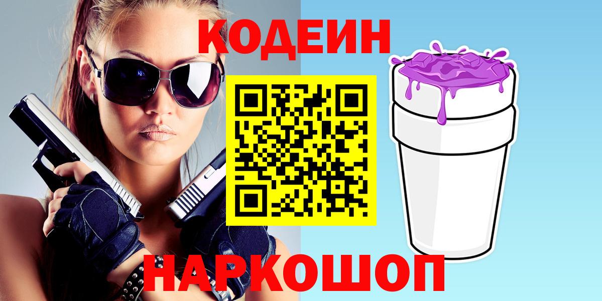 Кодеин Purple Drank Десногорск