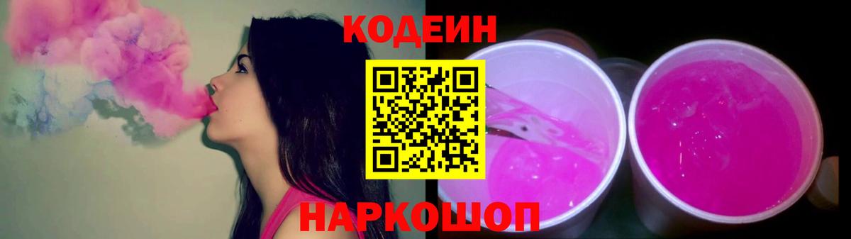 Codein Purple Drank  Вход с VPN  Десногорск  Кодеин Purple Drank 